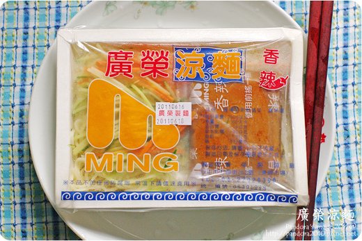 廣榮涼麵