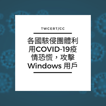 各國駭侵團體利用COVID-19疫情恐慌，攻擊 Windows 用戶.png