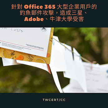 針對 Office 365 大型企業用戶的釣魚郵件攻擊，造成三星、Adobe、牛津大學受害.png