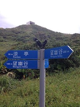 1031004八斗子公園 (4).JPG