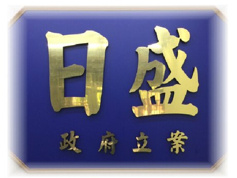 日盛