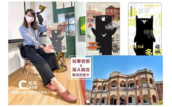 「灣A麻吉」與「魔翻文創」聯名悠遊卡-知事官邸生活館-台南活動.jpg