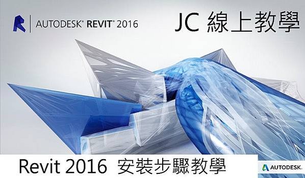 Revit 2016 安裝步驟教學-00-JC線上教學