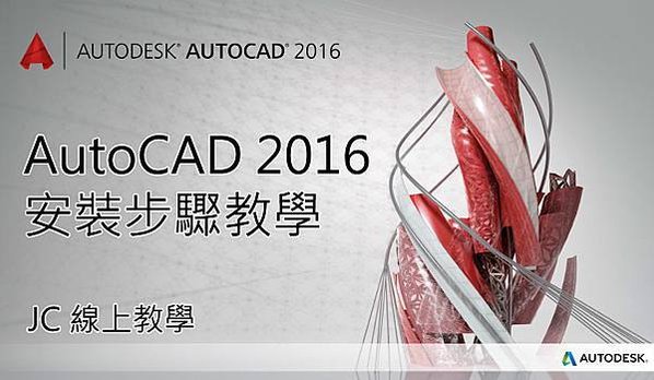 [安裝教學]AutoCAD 2016 安裝步驟教學-00