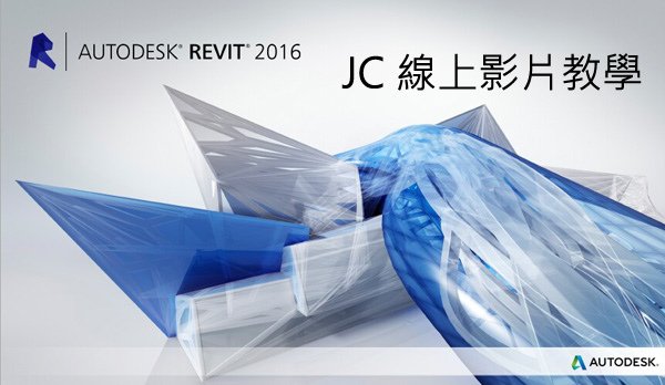 [教學]Revit 2016 線上影片教學課程目錄