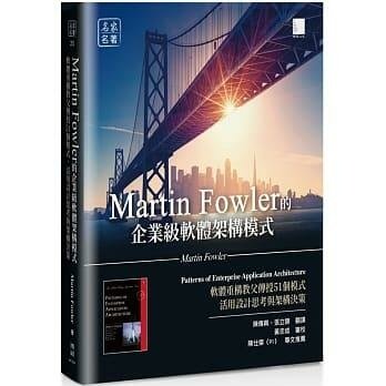 益大資訊~Martin Fowler的企業級軟體架構模式