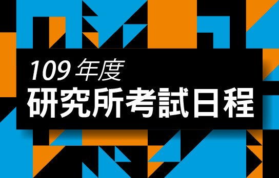 【設計研究所】109研究所考試入學資訊一覽