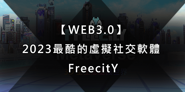 【WEB3.0】2023最酷的虛擬社交軟體： FreecitY