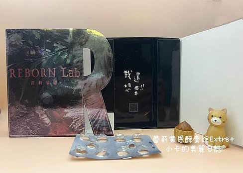 蕾莉蒙恩REBORN Lab心得分享【超能重生奇蹟酵素錠】追