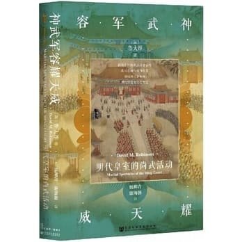 弓馬騎射的尚武精神/“弓馬騎射，尚武精神，不欺他凌，不畏敵寒