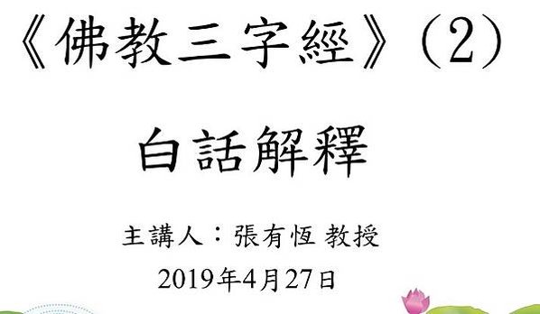 《佛教三字經》《佛教初學課本》“知佛經之要義，明祖道之綱宗”