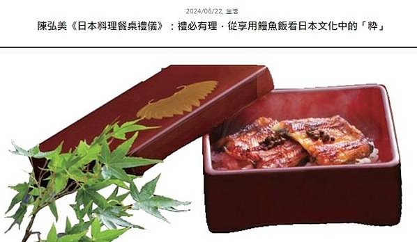 《日本料理餐桌禮儀》：禮必有理，從享用鰻魚飯看日本文化中的「