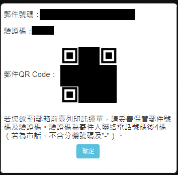 i郵箱(EZPost)使用教學 列印託運單(含QR Code)