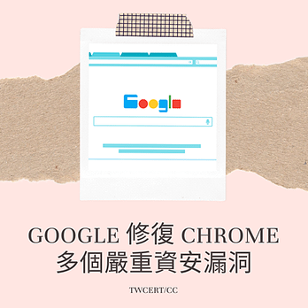 Google 修復 Chrome 多個嚴重資安漏洞.png