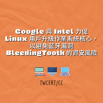 Google 與 Intel 力促 Linux 用戶升級作業系統核心，以避免藍牙漏洞BleedingTooth 的資安風險.png