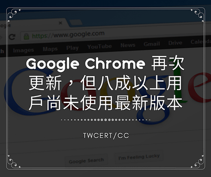 Google Chrome 再次更新，但八成以上用戶尚未使用最新版本.png