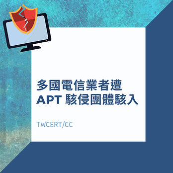 多國電信業者遭 APT 駭侵團體駭入.png
