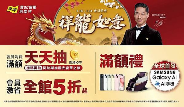 附圖1_燦坤「祥龍如意 會員特典」1月18日開跑，龍行大運K幣紅包天天抽不停，登錄再抽阿拉斯加奢華極光雙人遊行程！(燦坤提供)