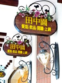 田中園