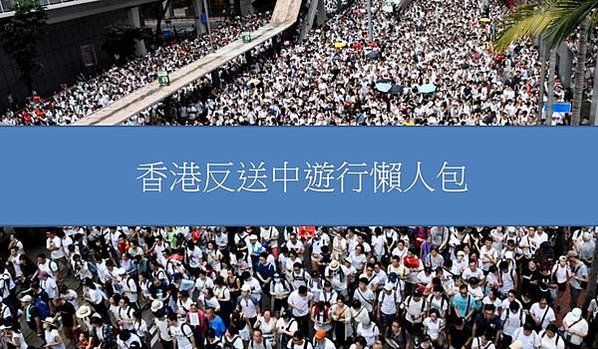 香港反送中遊行