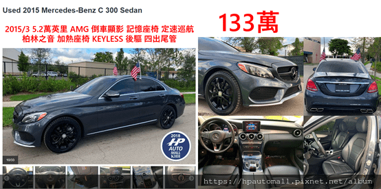 2015/3 5.2萬英里 AMG 倒車顯影 記憶座椅 定速巡航 柏林之音 加熱座椅 KEYLESS 後驅 四出尾管 只要133萬!