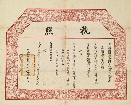 執照+御賜雙龍寶星，是中國清朝光緒七年（1882年2月7日）