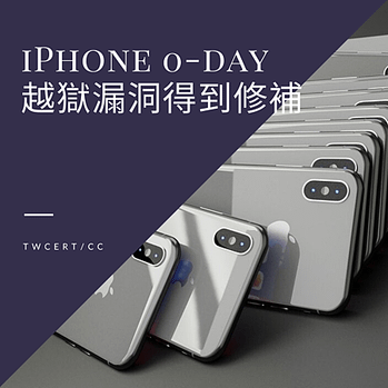 iPhone 0-day 越獄漏洞得到修補.png