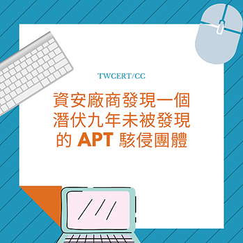 資安廠商發現一個潛伏九年未被發現的 APT 駭侵團體.png