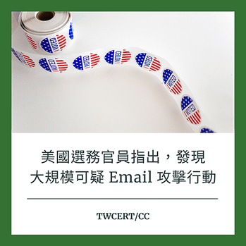 美國選務官員指出，發現大規模可疑 Email 攻擊行動.png