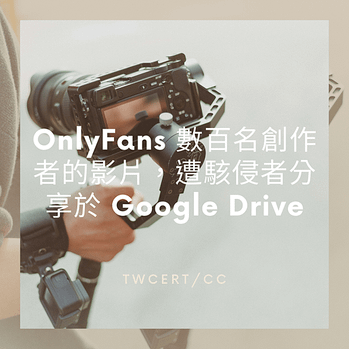 OnlyFans 數百名創作者的影片，遭駭侵者分享於 Google Drive.png