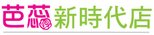 芭蕊新時代店