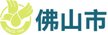 佛山市