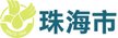 珠海市