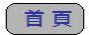 首頁.gif