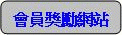 會員獎勵網站.gif