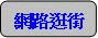 網路逛街.gif