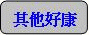 其他好康.gif
