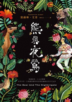 熊與夜鶯 The Bear and The Nightingale.jpg