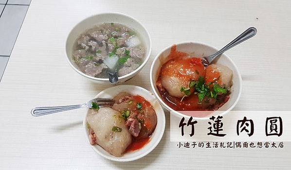 竹蓮肉圓封面圖