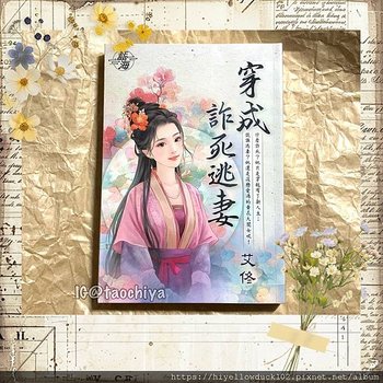 穿成詐死逃妻.JPG
