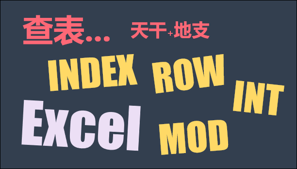 Excel-以查表方式來產生天干地支的排列組合(使用INDEX,ROW,MOD,INT函數)