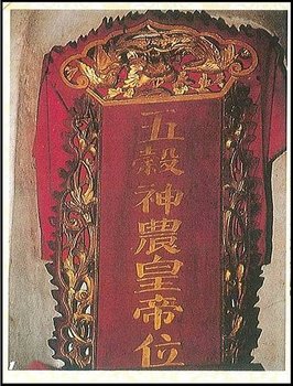 01 五穀神農皇帝位.jpg