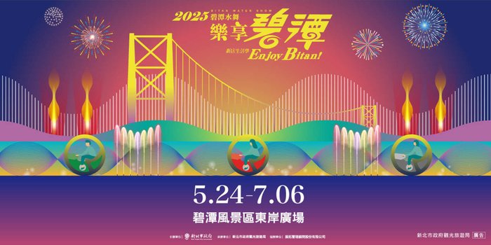 新北市展覽活動2025碧潭水舞季