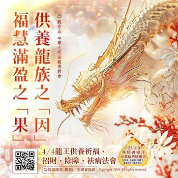 觀音山法會龍德上師供養龍族福慧滿盈