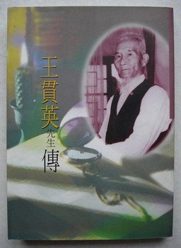 王貫英1906年－1998年-原籍山東省效法武訓精神，行乞以