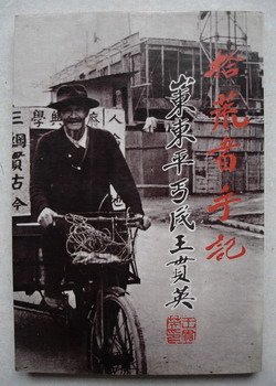 王貫英1906年－1998年-原籍山東省效法武訓精神，行乞以