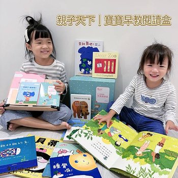 【親子共讀】親子天下0-3歲寶寶早教閱讀盒，從0歲開始親子共