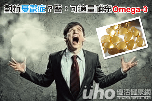 對抗憂鬱症？醫：可適量補充Omega-3-01