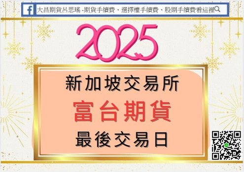 [大昌期貨]2025年新加坡富台期貨最後交易日