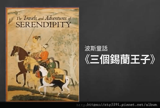 人文學影片-三個錫蘭王子的故事 機會源於偶然   早安艾多美